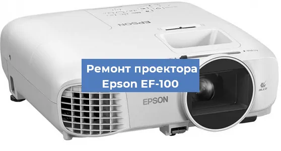 Замена линзы на проекторе Epson EF-100 в Москве